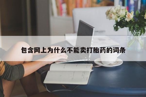 怀孕个月能不能用打胎药包含网上为什么不能卖打胎药的词条