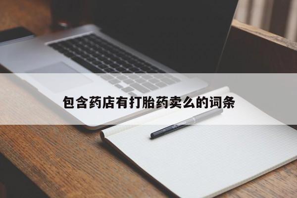 怀孕个月能不能用打胎药包含药店有打胎药卖么的词条