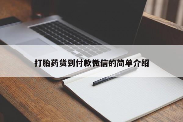 怀孕个月能不能用打胎药打胎药货到付款微信的简单介绍